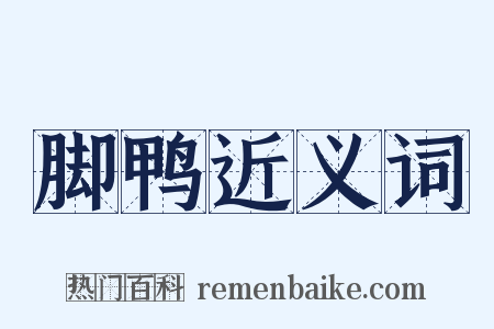 脚鸭近义词是什么意思的图片
